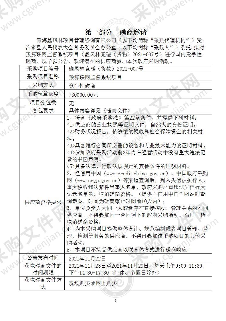 治多县人民代表大会常务委员会办公室预算联网监督系统项目