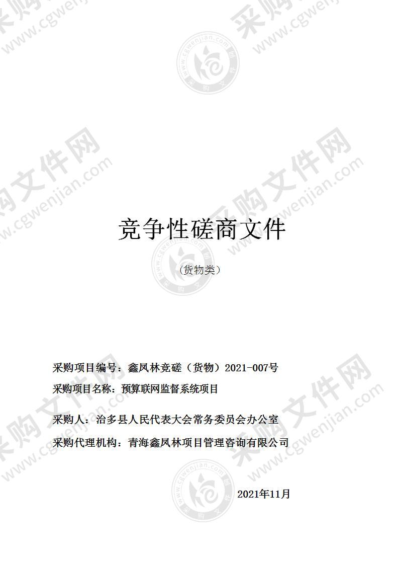 治多县人民代表大会常务委员会办公室预算联网监督系统项目