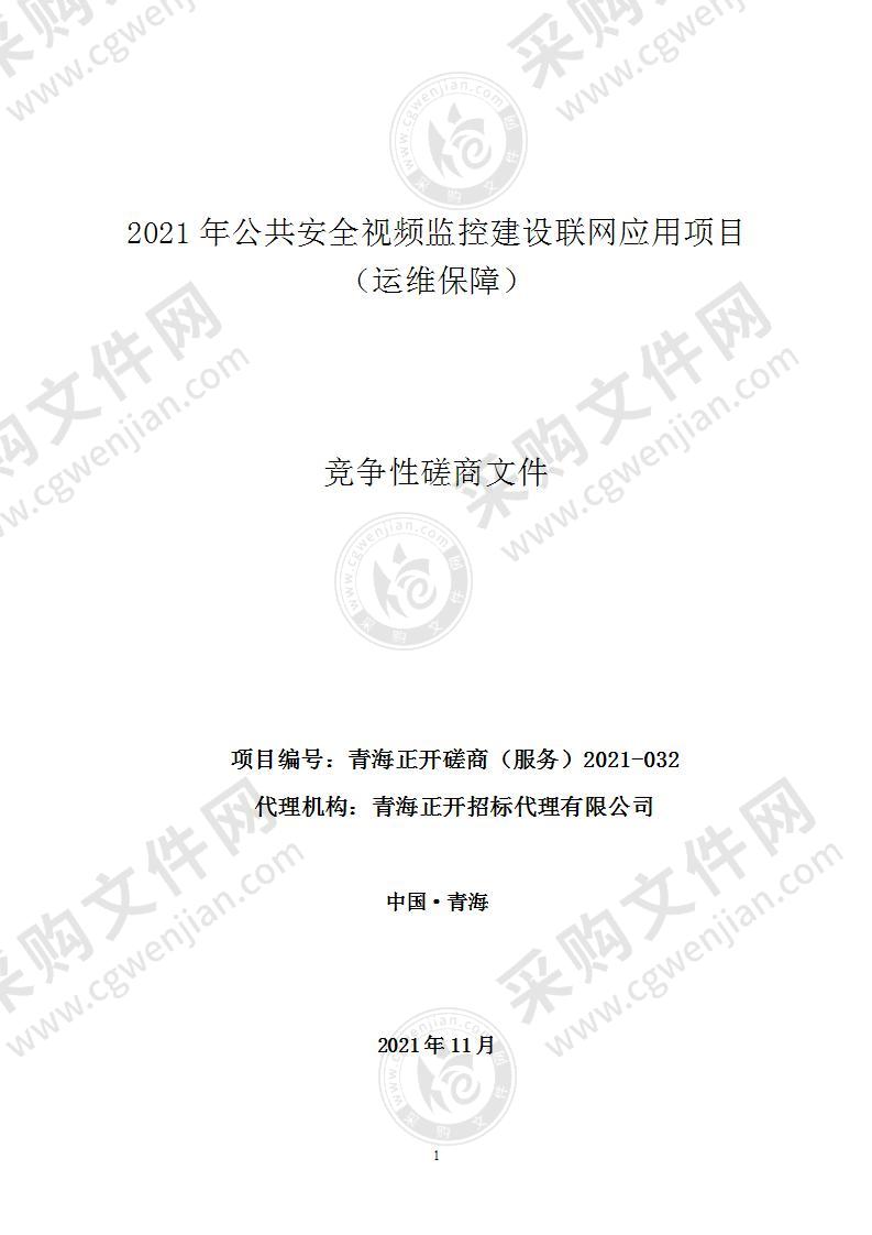 2021年公共安全视频监控建设联网应用运维保障项目