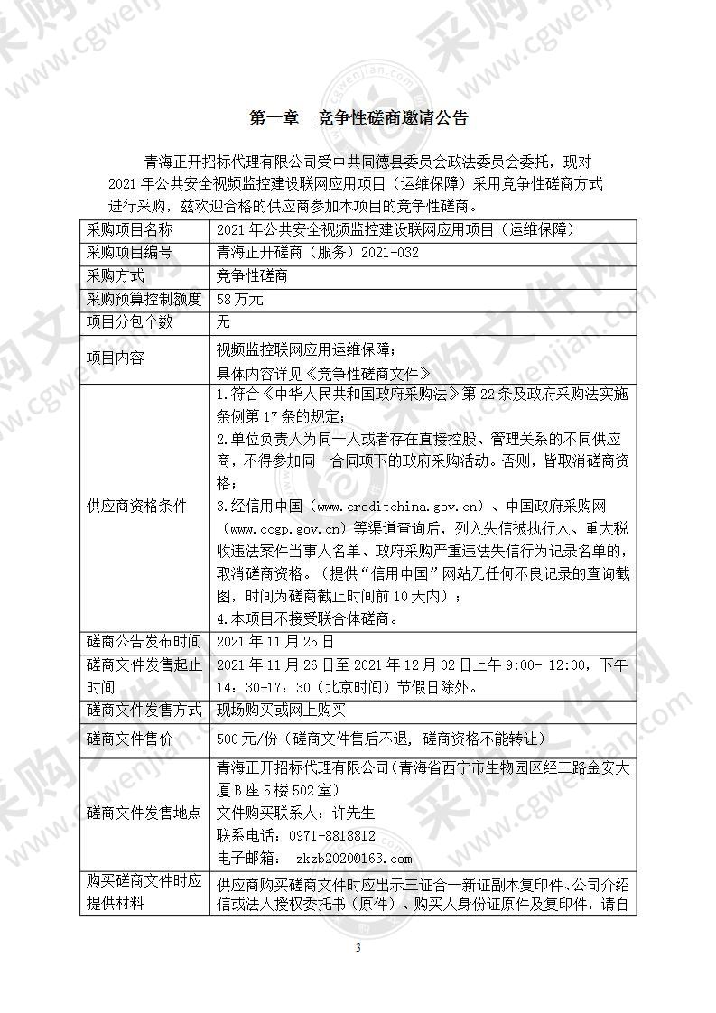 2021年公共安全视频监控建设联网应用运维保障项目