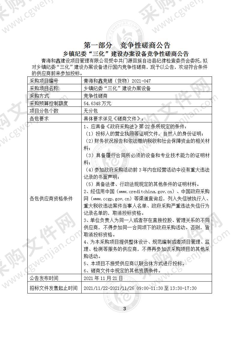 中共门源回族自治县纪律检查委员会乡镇纪委“三化”建设办案设备