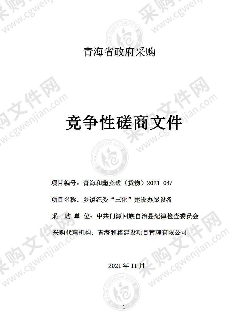 中共门源回族自治县纪律检查委员会乡镇纪委“三化”建设办案设备