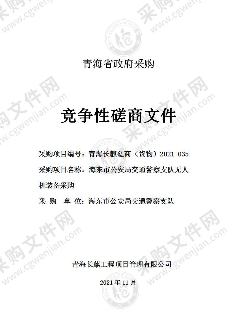 海东市公安局交通警察支队无人机装备采购项目