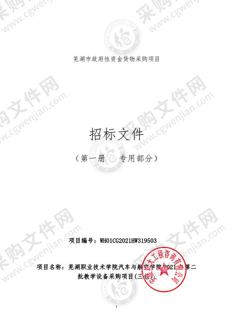 芜湖职业技术学院汽车与航空学院2021年第二批教学设备采购项目（三包）