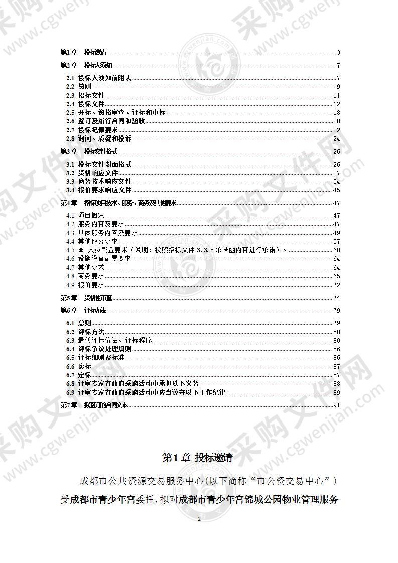 成都市青少年宫锦城公园校区物业管理服务公开招标采购项目