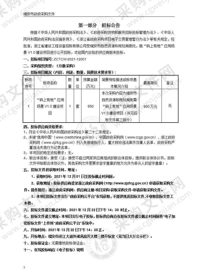 “码上有地”应用场景V1.0建设项目