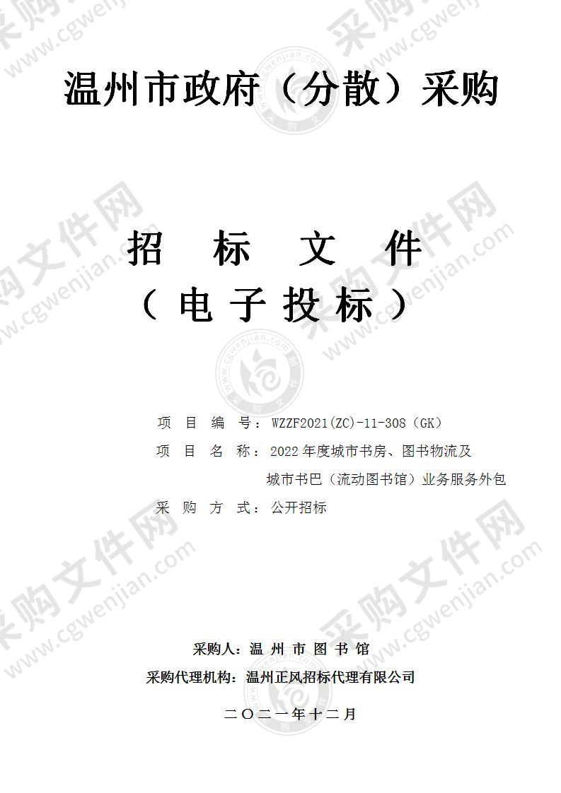 2022年度城市书房、图书物流及城市书巴（流动图书馆）业务服务外包