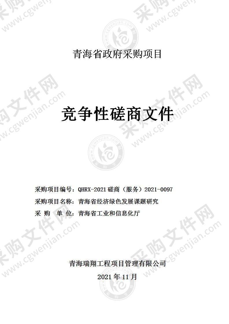 青海省工业和信息化厅青海省经济绿色发展课题研究编制项目