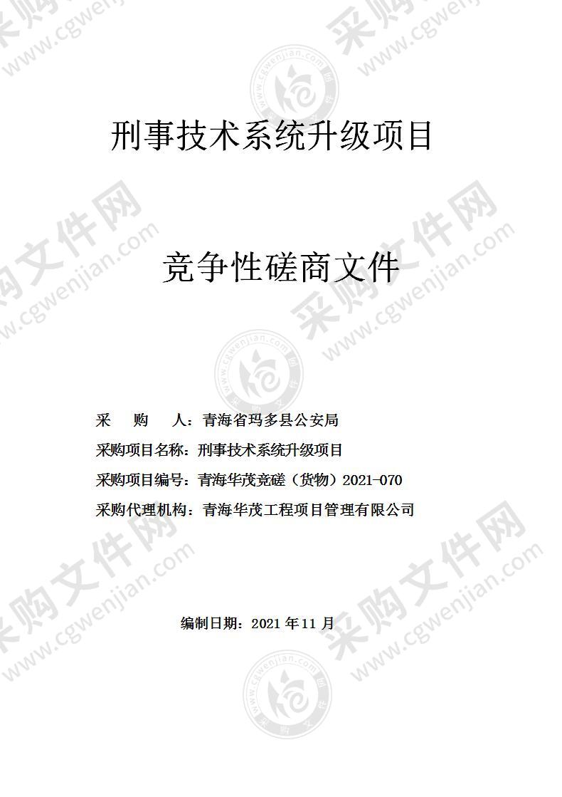 青海省玛多县公安局刑事技术系统升级项目