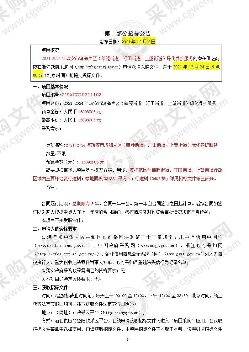 2021-2024年瑞安市滨海片区（莘塍街道、汀田街道、上望街道）绿化养护服务