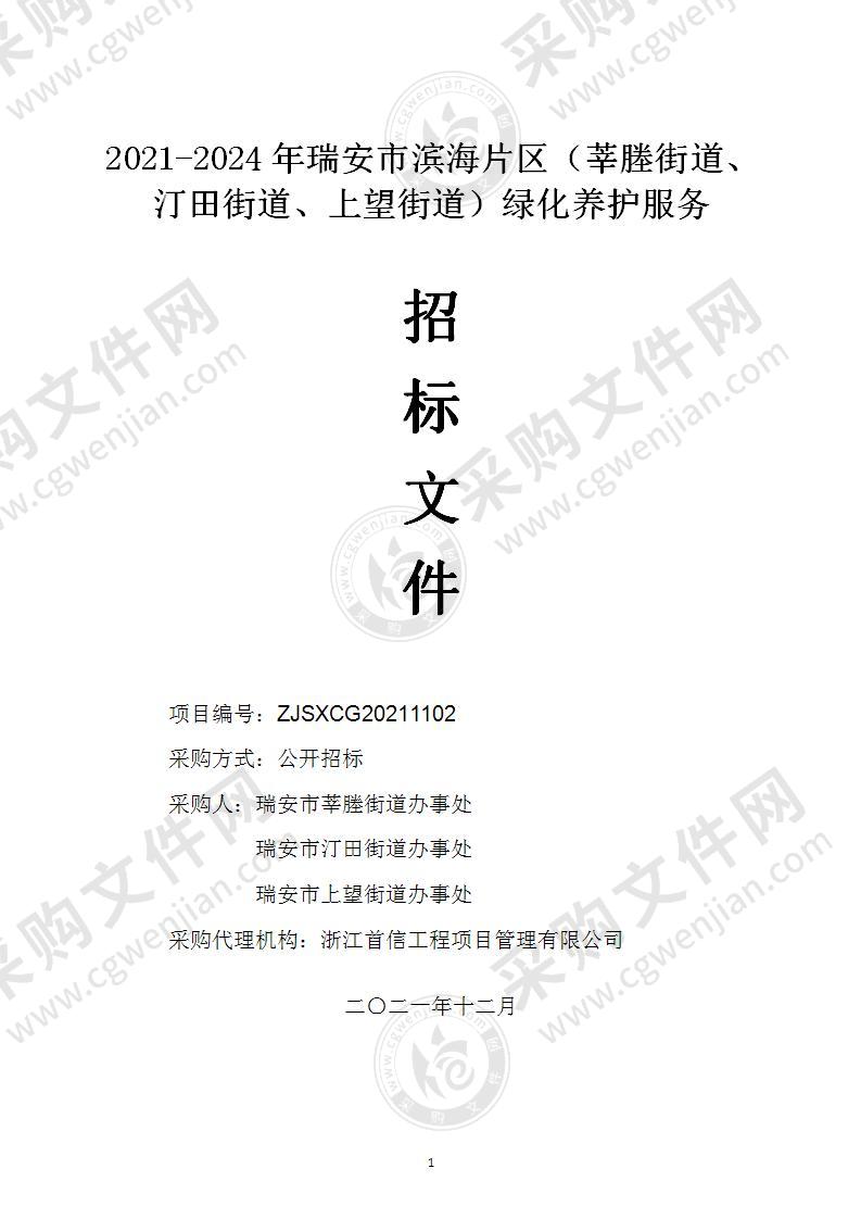 2021-2024年瑞安市滨海片区（莘塍街道、汀田街道、上望街道）绿化养护服务