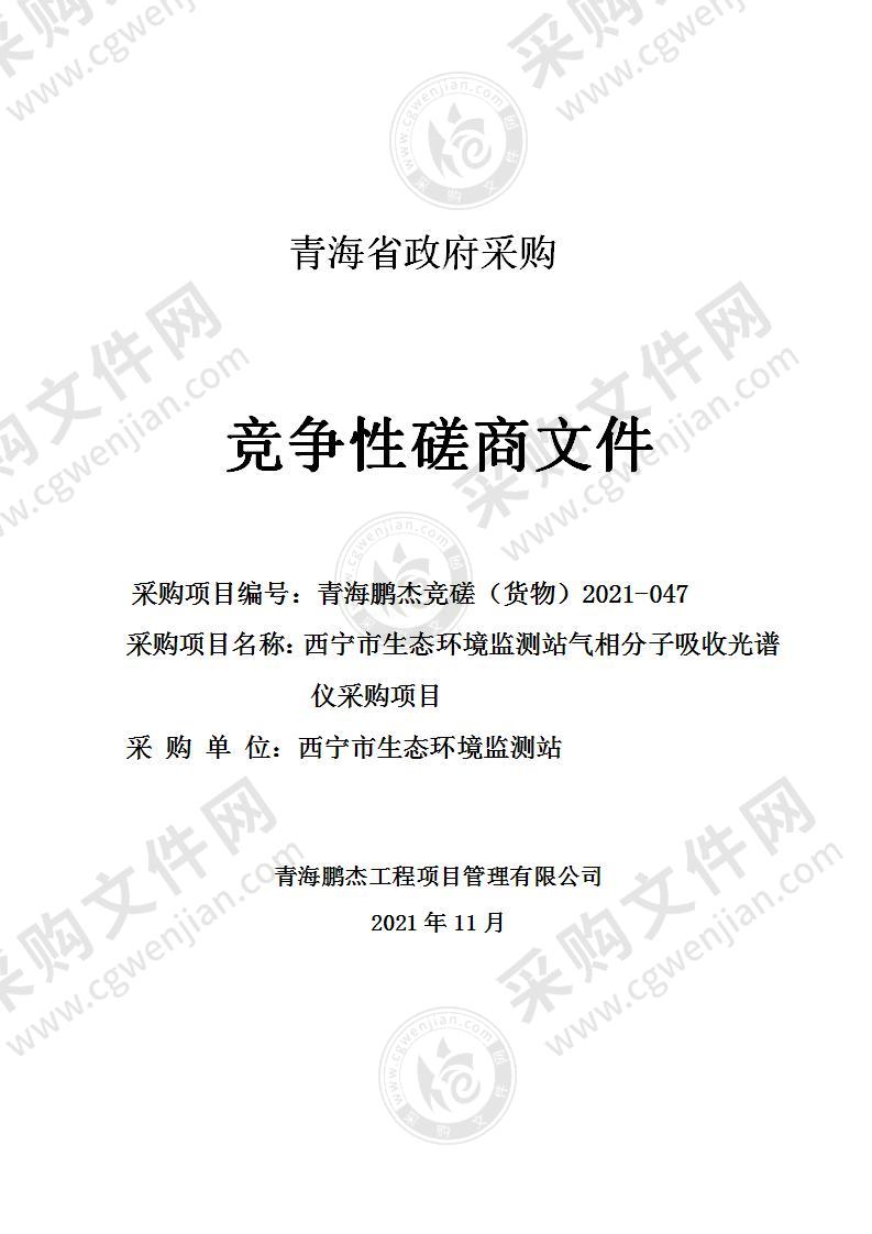 西宁市生态环境应急监测支持系统建设项目