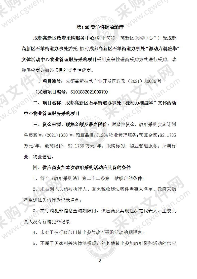 成都高新区石羊街道办事处“源动力潮盛华”文体活动中心物业管理服务采购项目