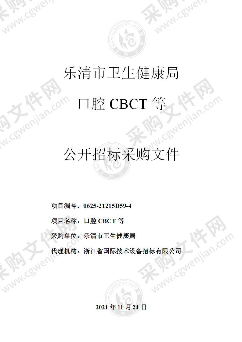 乐清市卫生健康局口腔CBCT等项目