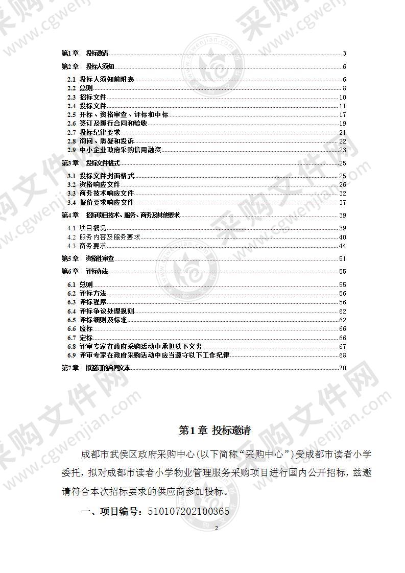 成都市读者小学物业管理服务采购项目