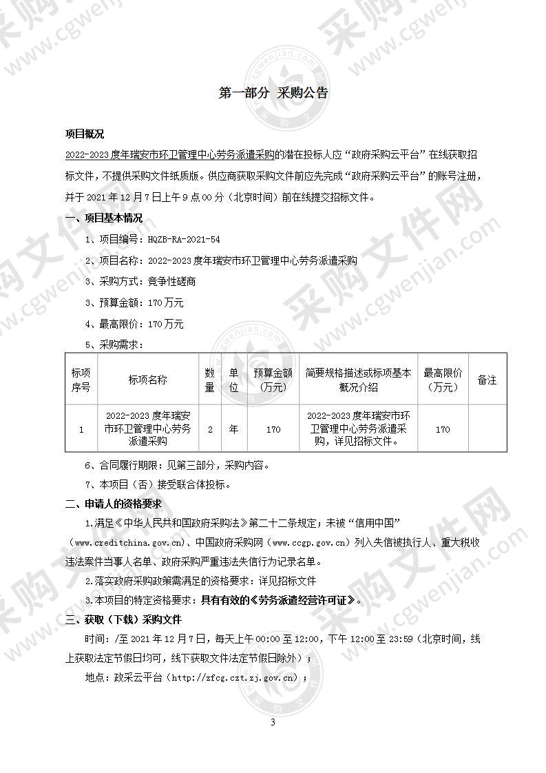 2022-2023度年瑞安市环卫管理中心劳务派遣采购