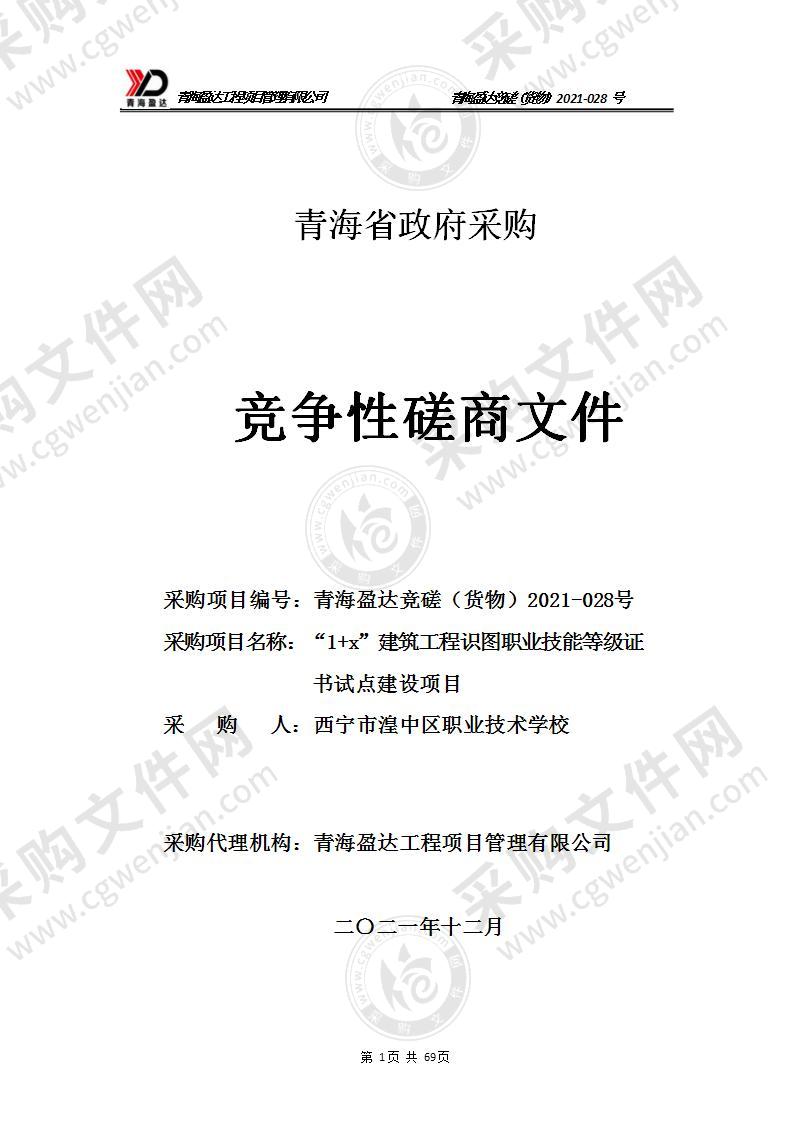 “1+x”建筑工程识图职业技能等级证书试点建设项目