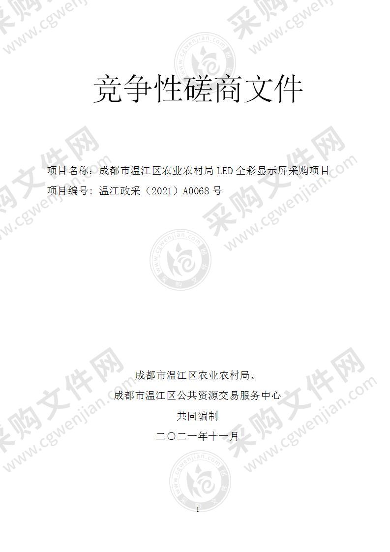 成都市温江区农业农村局LED全彩显示屏采购项目