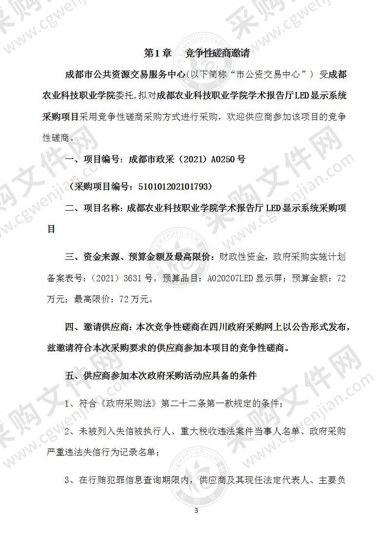 成都农业科技职业学院学术报告厅LED显示系统采购项目