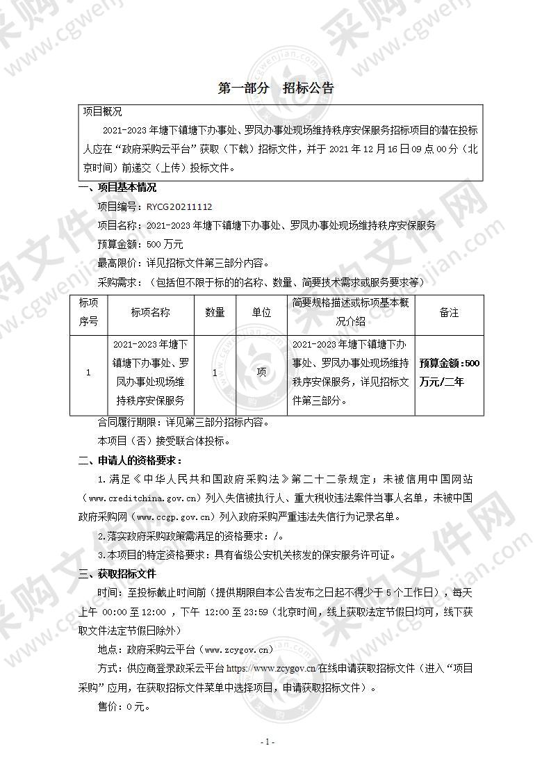 2021-2023年塘下镇塘下办事处、罗凤办事处现场维持秩序安保服务