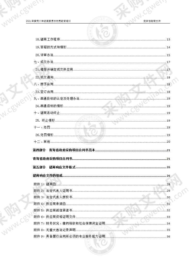 2021年黄南州本级高素质农牧民教育培训