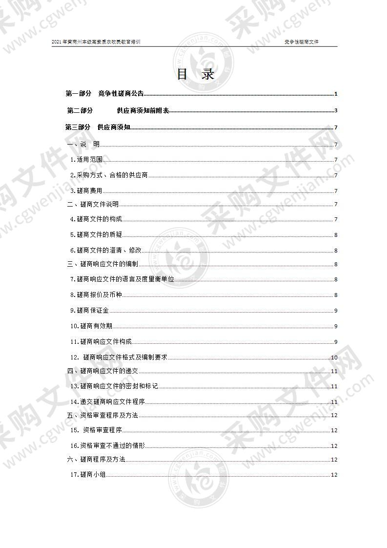 2021年黄南州本级高素质农牧民教育培训