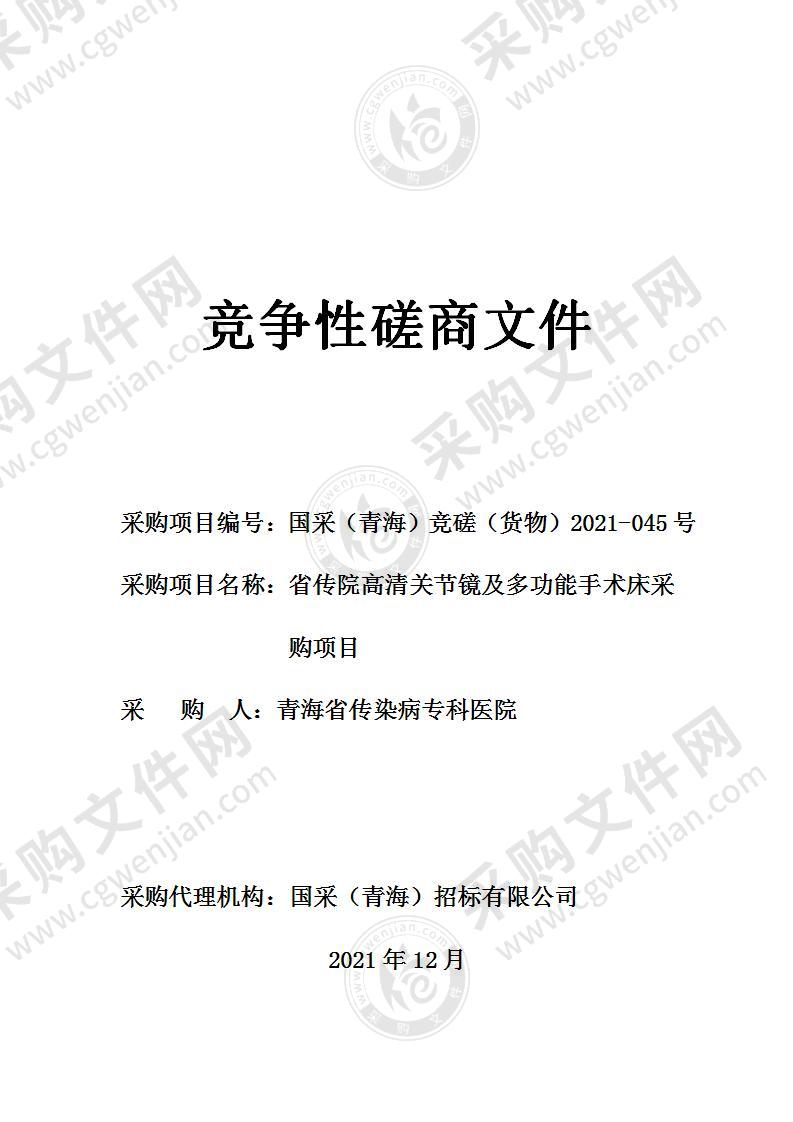 省传院高清关节镜及多功能手术床采购项目