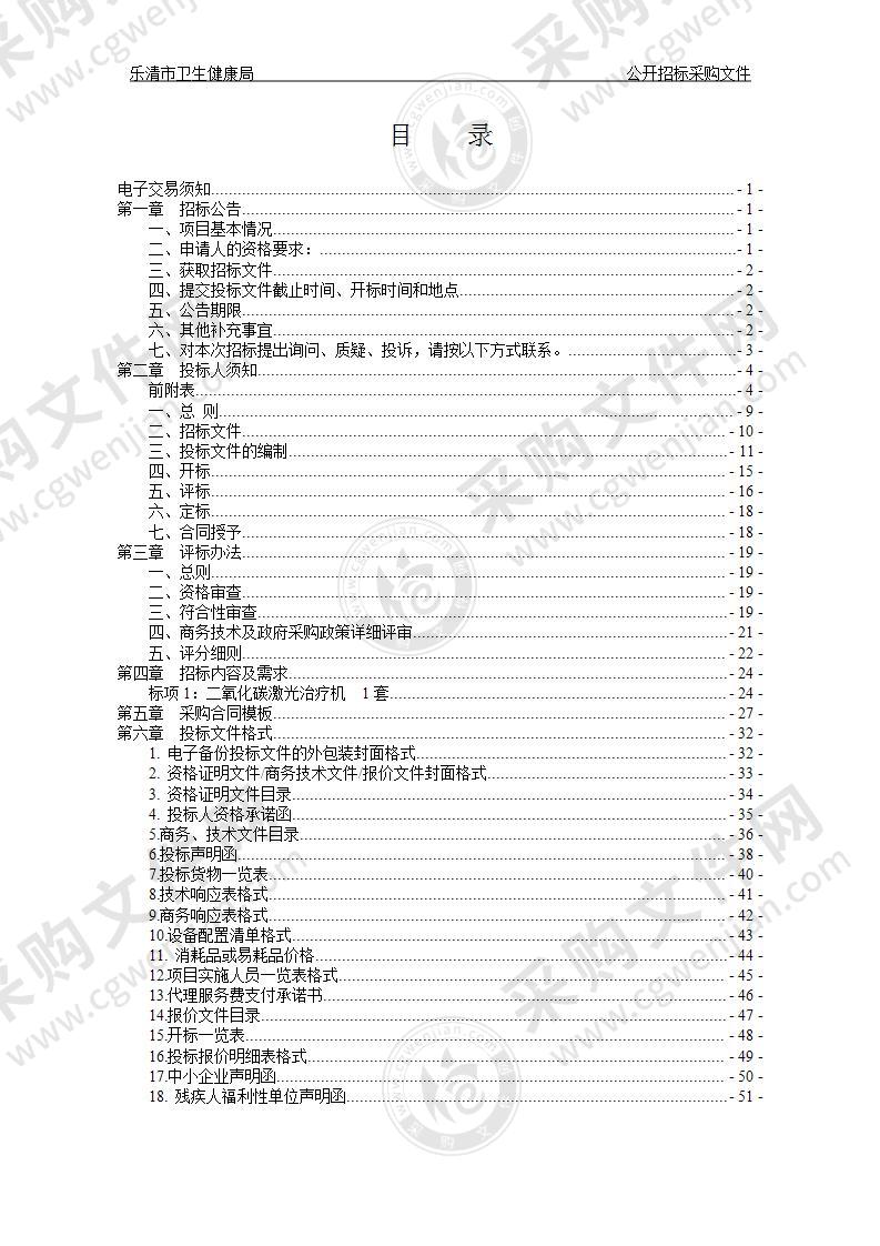 乐清市卫生健康局二氧化碳激光治疗机项目