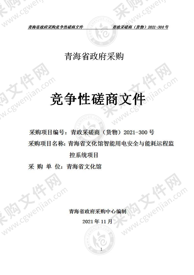 青海省文化馆智能用电安全与能耗运程监控系统项目