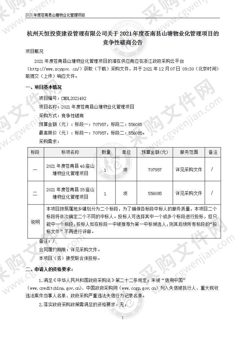 2021年度苍南县山塘物业化管理项目