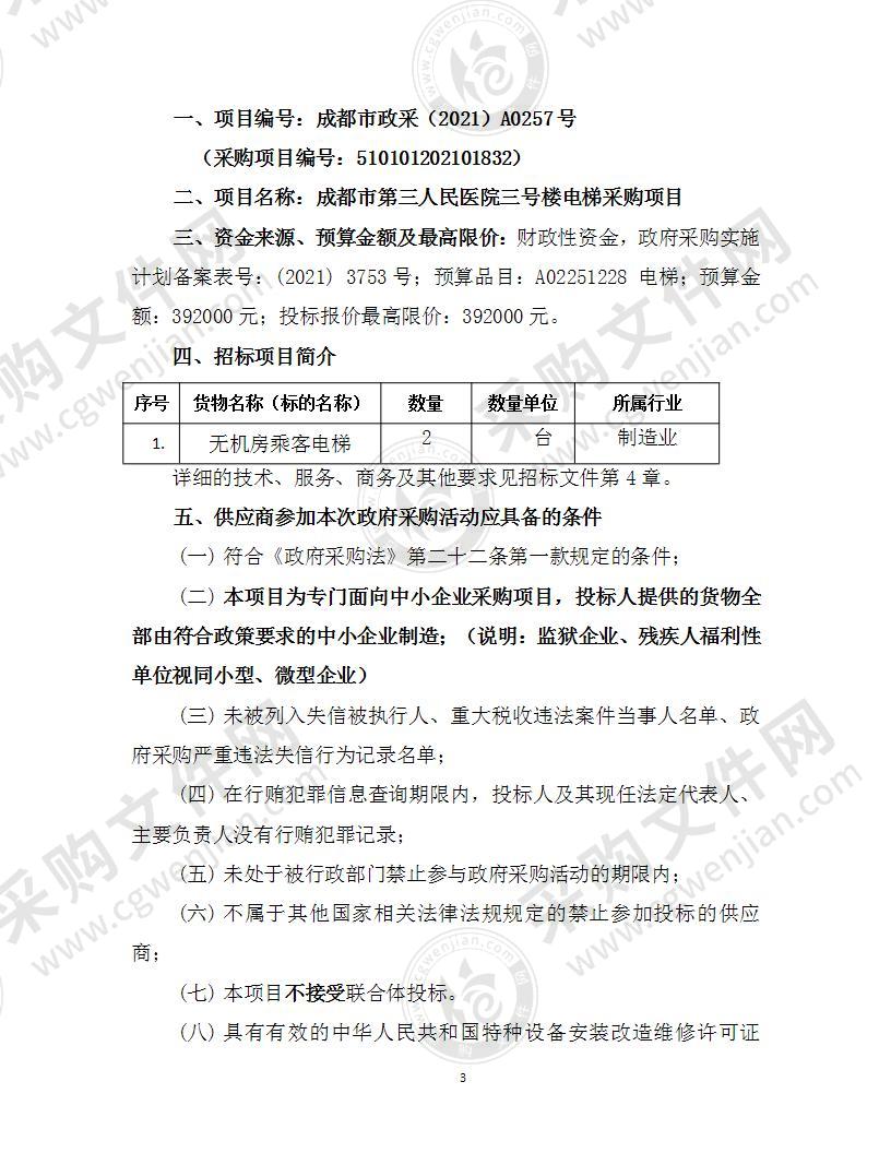 成都市第三人民医院三号楼电梯采购项目