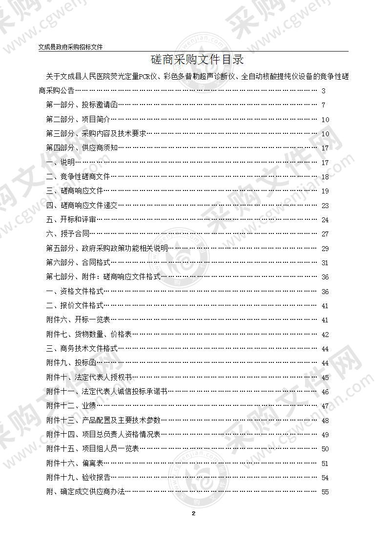 文成县人民医院荧光定量PCR仪、彩色多普勒超声诊断仪、全自动核酸提纯仪设备