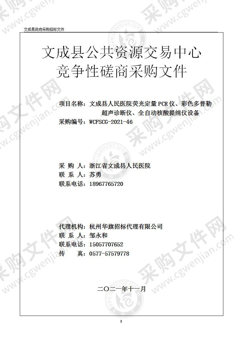 文成县人民医院荧光定量PCR仪、彩色多普勒超声诊断仪、全自动核酸提纯仪设备