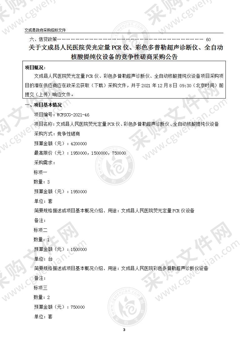 文成县人民医院荧光定量PCR仪、彩色多普勒超声诊断仪、全自动核酸提纯仪设备