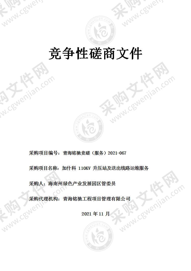 海南州绿色产业发展园区管委员加什科110KV升压站及送出线路运维服务