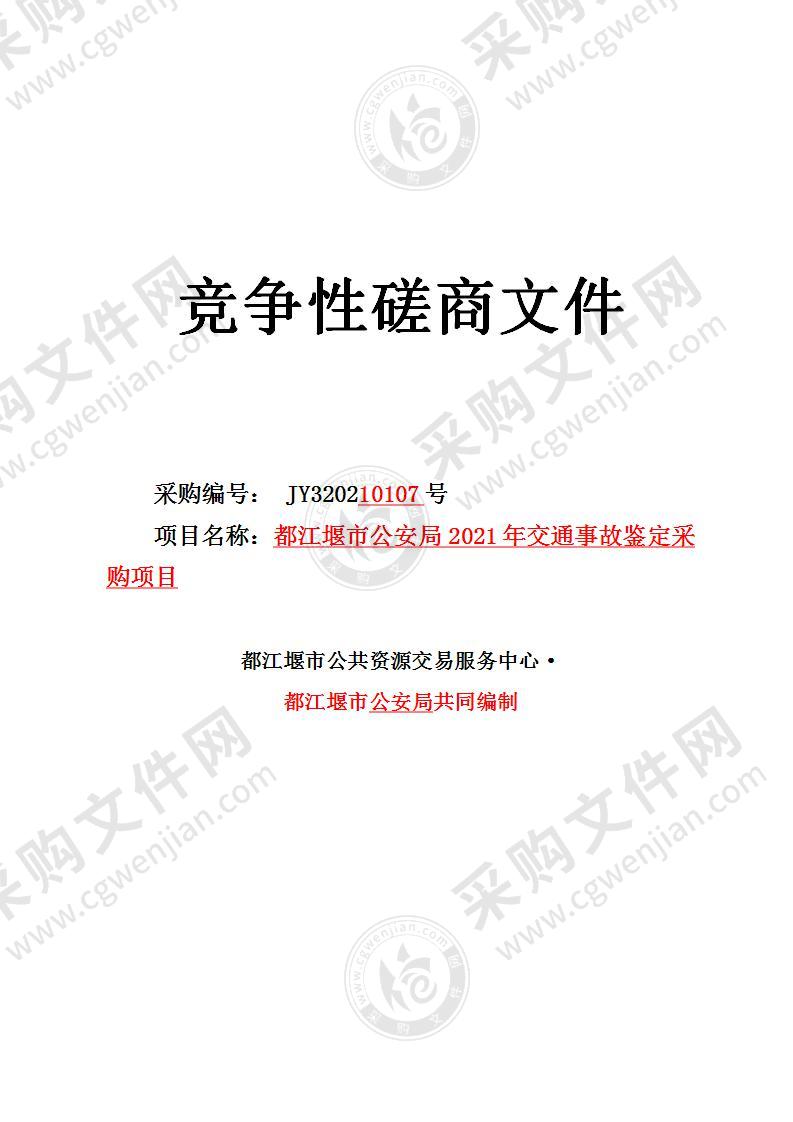 都江堰市公安局2021年交通事故鉴定采购项目