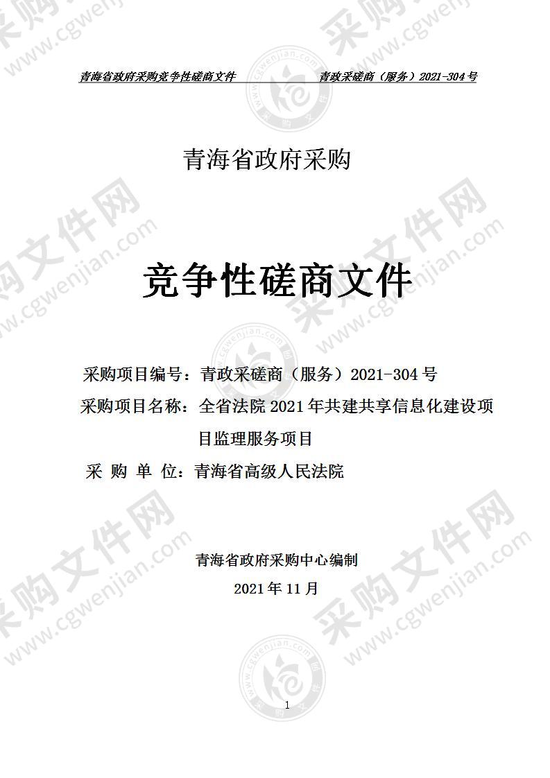 全省法院2021年共建共享信息化建设项目监理服务项目