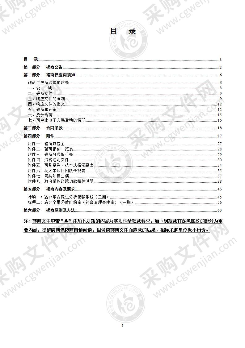 中共温州市委政法委员会温州平安政法分析预警系统（三期）、温州全量矛盾纠纷库（社会治理事件库）（一期）项目