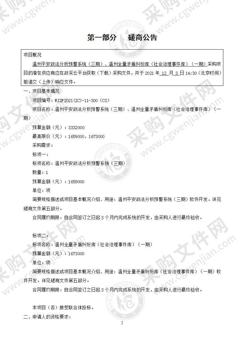 中共温州市委政法委员会温州平安政法分析预警系统（三期）、温州全量矛盾纠纷库（社会治理事件库）（一期）项目