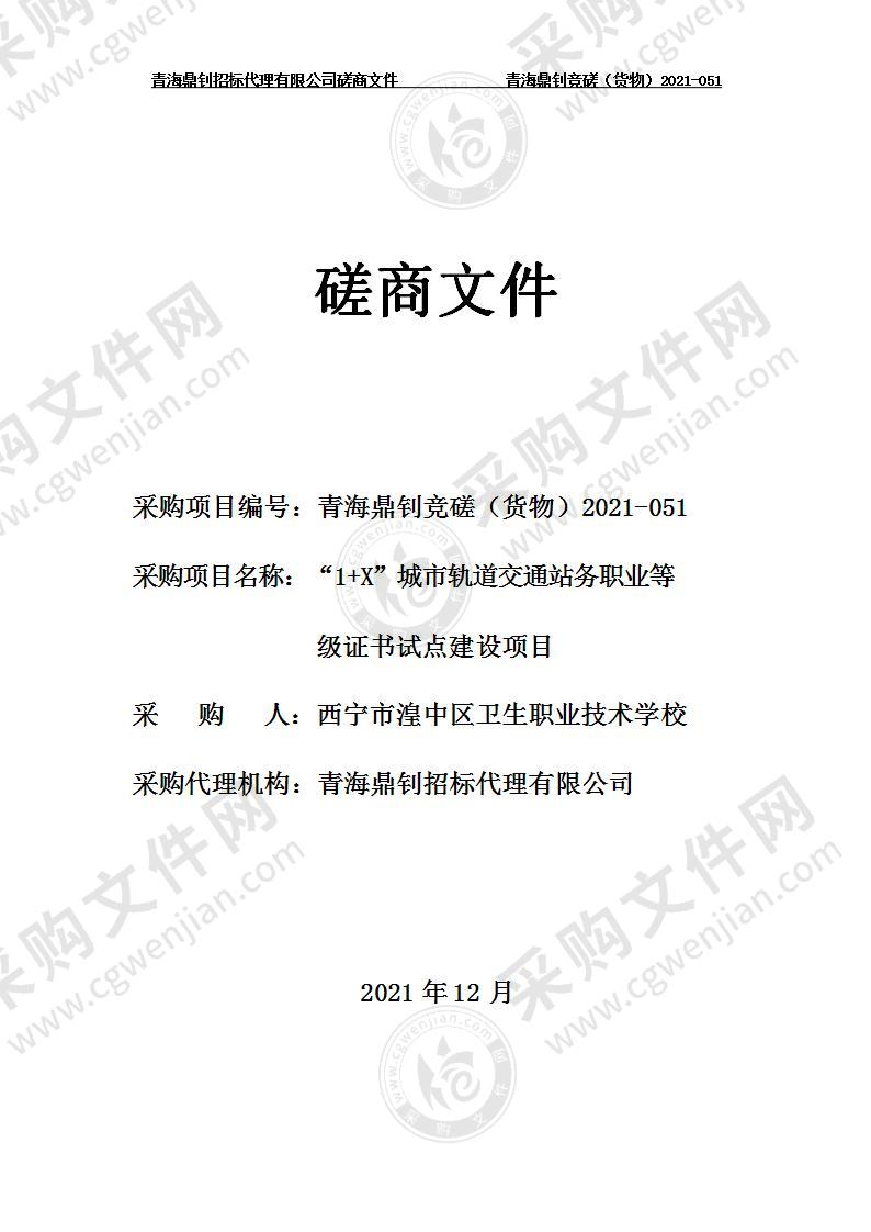 “1+X”城市轨道交通站务职业等级证书试点建设项目