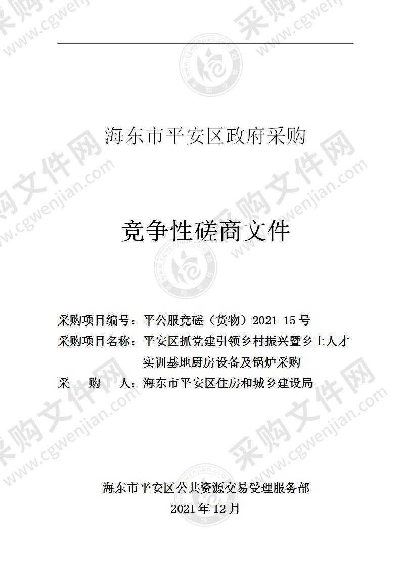 平安区抓党建引领乡村振兴暨乡土人才实训基地厨房设备及锅炉采购