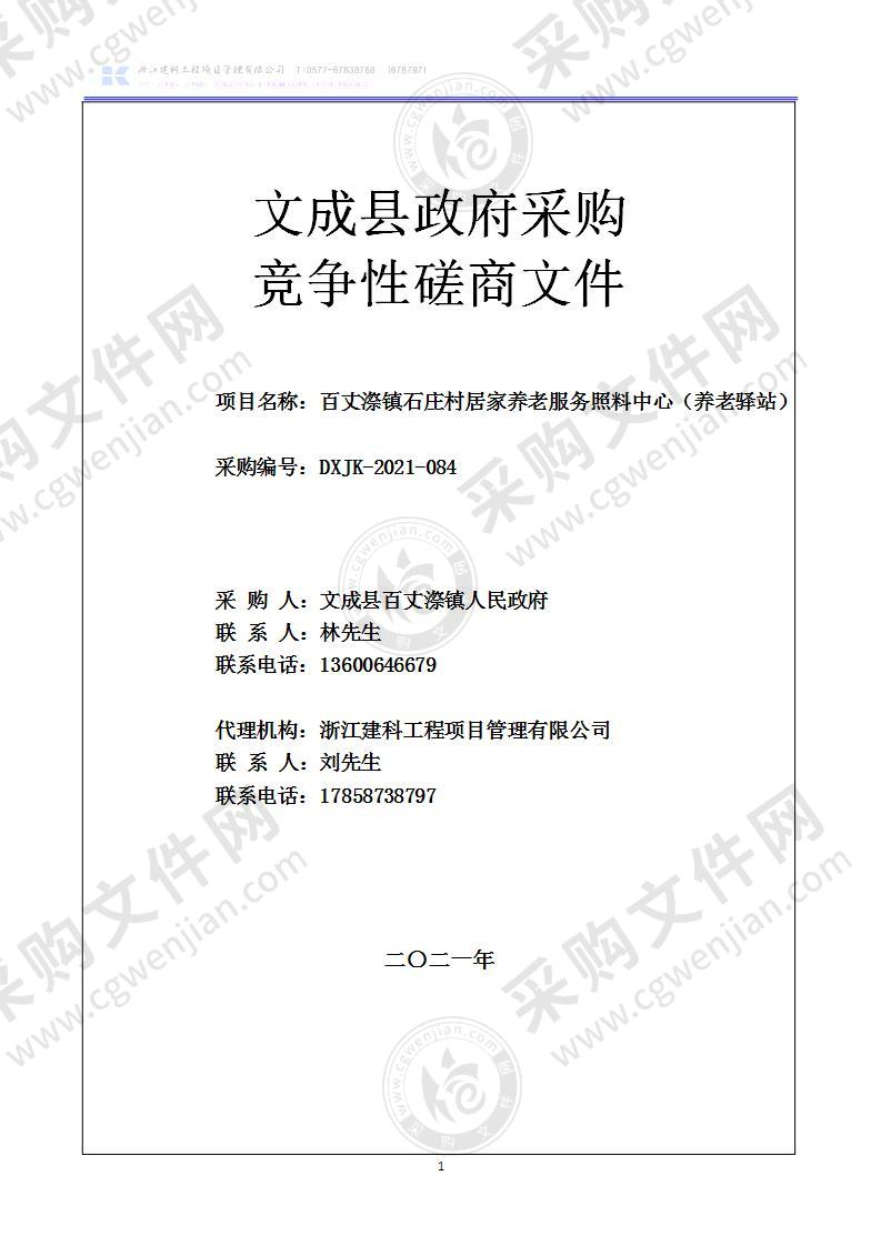 百丈漈镇石庄村居家养老服务照料中心（养老驿站）