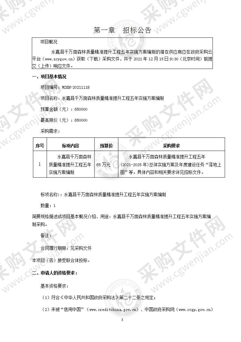 永嘉县千万亩森林质量精准提升工程五年实施方案编制