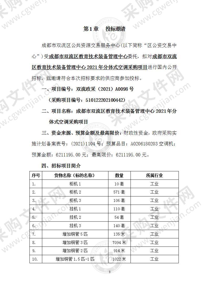 成都市双流区教育技术装备管理中心2021年分体式空调采购项目