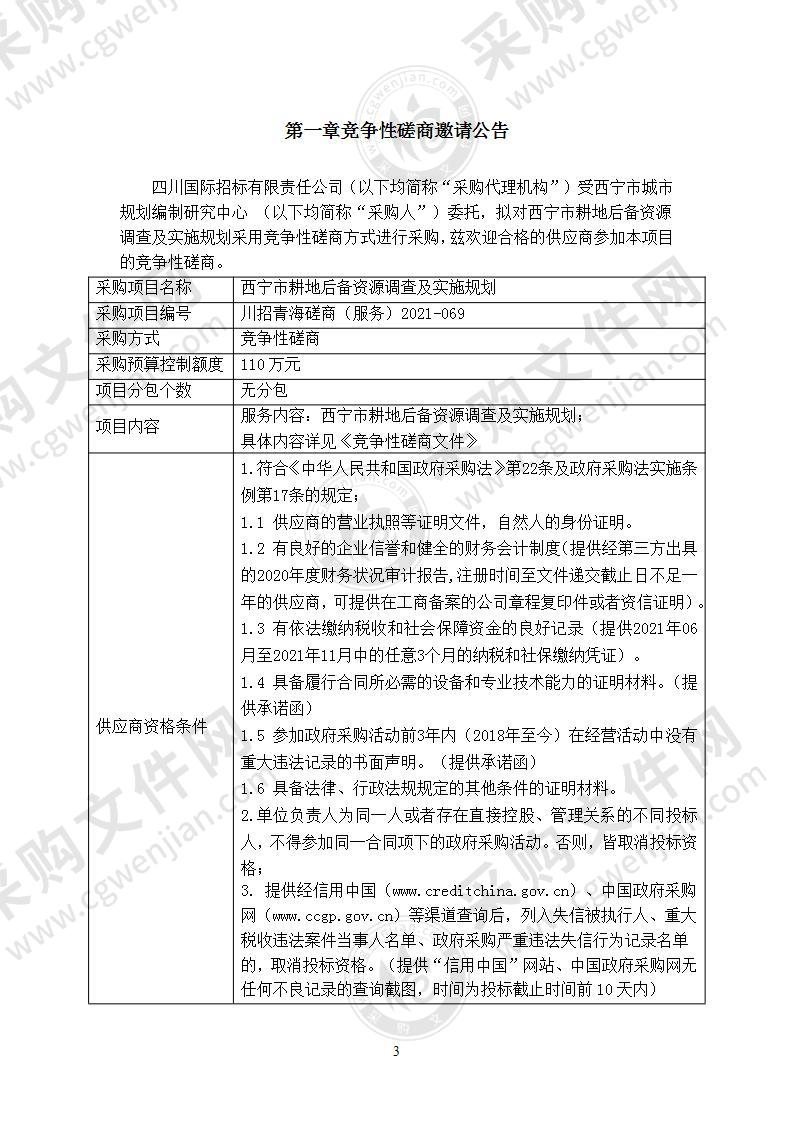 西宁市耕地后备资源调查及实施规划