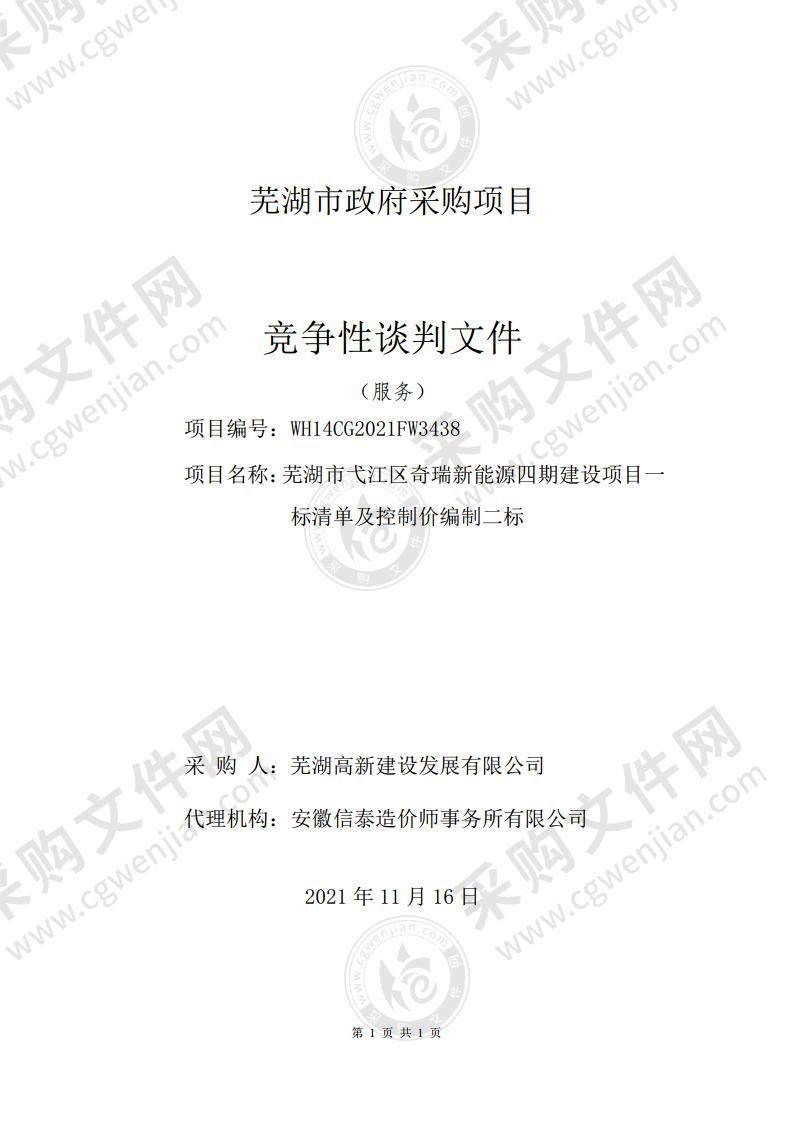 芜湖市弋江区奇瑞新能源四期建设项目一标清单及控制价编制二标