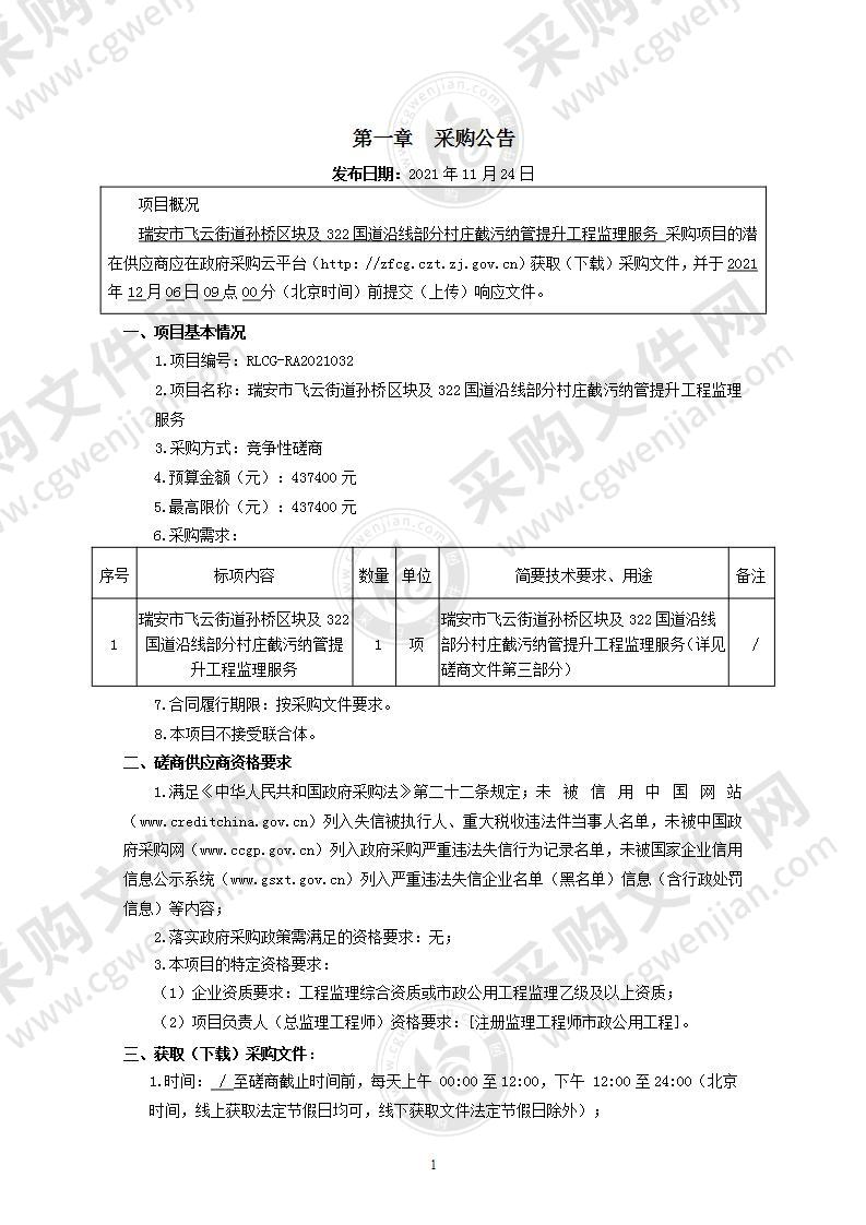 瑞安市飞云街道孙桥区块及322国道沿线部分村庄截污纳管提升工程监理服务项目