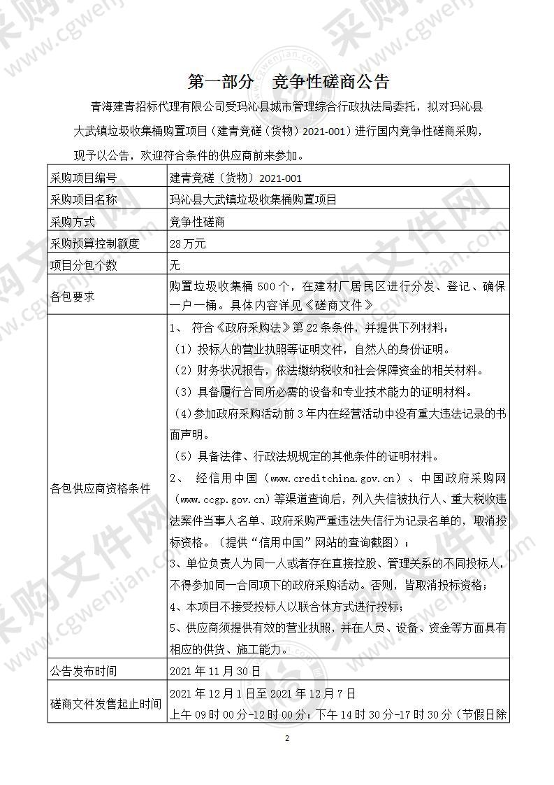 玛沁县大武镇垃圾收集桶购置项目