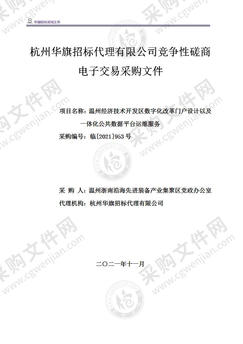 温州经济技术开发区党政办公室温州经济技术开发区数字化改革门户设计以及一体化公共数据平台运维服务项目