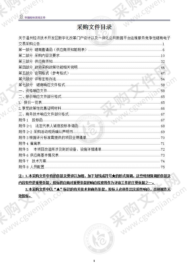 温州经济技术开发区党政办公室温州经济技术开发区数字化改革门户设计以及一体化公共数据平台运维服务项目